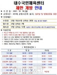 청주 내수국민체육센터 18일부터 재개장