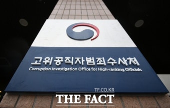 [단독] 공수처 검사 합격자 명단 유출한 경찰수사관 '견책'