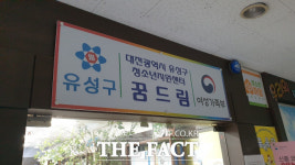 [단독 그후] 대전 유성구 학교밖청소년지원센터, 미자격 친인척 직원 채용 의혹