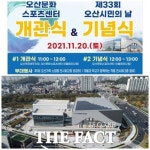 오산시, 시민회관 오산문화스포츠센터로 탈바꿈…20일 개관