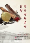 국악과 함께하는 연말공연 남원 명인명창 국악공연