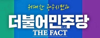 민주당 광주시당, ‘국힘’ 향해 
