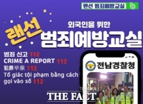 전남경찰, 전국최초 ‘랜선 범죄예방교실’운영 호응 얻어