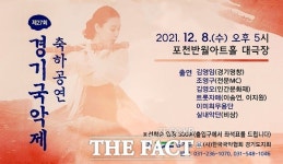 제27회 경기국악제 축하공연, 8일 포천반월아트홀서 열려