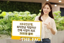 KB국민은행, 퇴직연금 적립자산 최초 30조 돌파