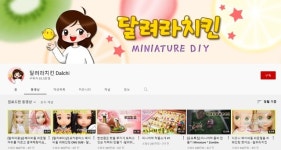 [인플루언서 프리즘] 작지만 특별하게…미니어처 유튜버 뜬다