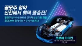 신한금융투자서 공모주 청약하고 포르쉐 타이칸 받자!