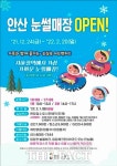 안산도시공사, 도심 속 어드벤처 '안산눈썰매장 개장'