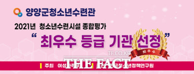 양양군청소년수련관, 종합평가 최우수 등급 시설 선정 