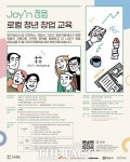 ‘조인 정읍(Joy’n 정읍)’ 청년창업 성공을 위한 첫걸음
