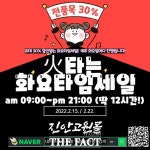 진안군, 22일 진안고원몰 전 상품 30% 화요타임 세일