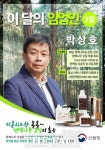 3월의 임업인에 편백나무 가공품 생산 박상호씨