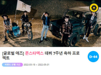 '0513' 몬스타엑스, 데뷔 7주년 감동 이벤트 진행