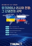 파주시 한울도서관, ‘우크라이나-러시아 전쟁’ 강연