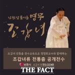 남원 대표 명무 고(故)조갑녀 춤 공개전수와 특별공연