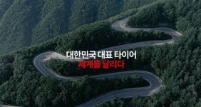 세계를 달리다 금호타이어, 대규모 광고 캠페인 실시