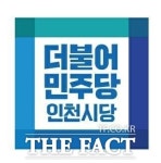민주당 인천시당, 선거대책위원회 구성 지방선거 돌입