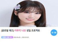 0618 생일 야부키 나코, 생일 프로젝트 진행