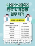 [전남 단신]화순군보건소, 9일부터 진료·증명 발급 업무 재개 등