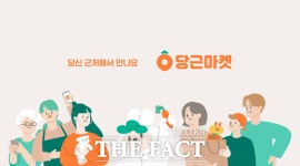 당근마켓, 인턴 포함 전직원에 주식·격려금 150억 쏜다