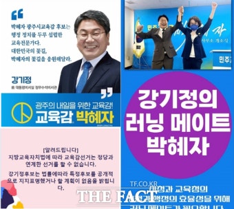 “박혜자 후보, 강기정 후보 런닝메이트”... SNS 유포 ‘파문’