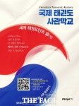 무주군, 국제 태권도 사관학교 설립 행정력 모은다