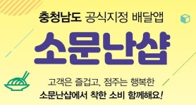 충남형 배달앱 ‘소문난 샵’ 서천·청양 서비스 개시
