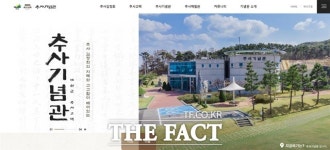 예산군 관광시설사업소, 추사기념관 홈페이지 오픈