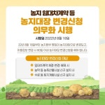 홍성군 농지 이용정보 변경 시 꼭 신고하세요