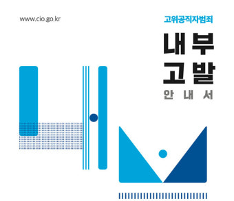 공수처, '내부고발 안내서' 배포…고발자 지원 방안 수록