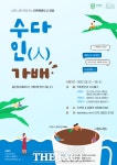 [전남 단신]담양군문화재단, 커피 마시며 친구와 수다 떨어볼까 등