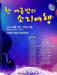 남원시, 3년 만에 재개되는 한여름 밤의 소리여행