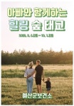 예산보건소, 아빠와 함께하는 힐링 숲 태교’ 운영