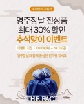 영주시 영주장날 쇼핑몰 추석맞이 30% 할인전
