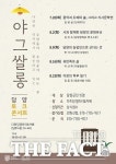 [전남단신] 담양군 토크 콘서트 야그쌀롱 등