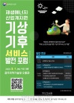 광주지방기상청, 재생에너지 산업계 지원 기상기후서비스 발전 포럼 개최