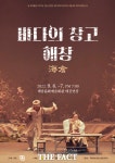 해남군 극단 미암 ‘바다의 창고 해창’ 연극 공연