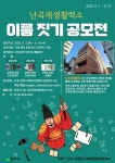 관악구, 도시재생 커뮤니티 난곡재생활력소 이름 공모