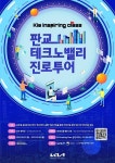 기아, 청소년 대상 판교 테크노밸리 진로투어 진행