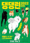 인천관광公, 반려동물과 함께하는 댕댕런 2022 인천 개최