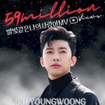임영웅, '별빛같은 나의 사랑아' 5900만 뷰-'무지개' 800만 뷰
