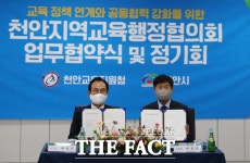 천안시·천안교육청, 교육행정협의회 협약...교육여건 개선