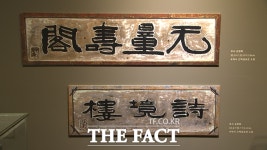 ‘예산 추사의 마지막 그리고 시작’ 특별전 개막