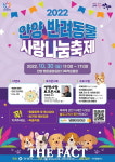 안양시, 반려동물 사랑나눔 축제...올바른 반려 문화 정착