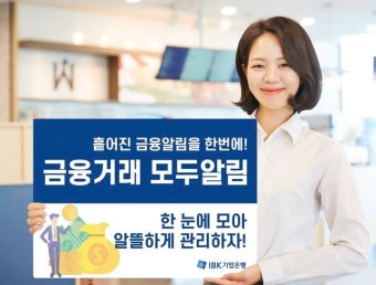 IBK기업은행, '금융거래 모두알림' 서비스 실시