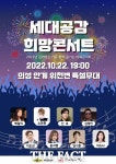 의성군, 세대공감 희망콘서트 개최