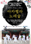 영광예술의전당, 문화가 있는 날 공연산책 아카펠라 노래숲 공연 