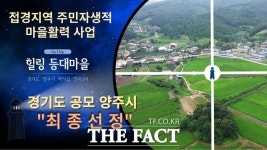 양주시 백석읍 연곡2리, 접경지 마을활력 공모사업에 최종 선정