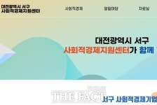 대전 서구, 사회적경제지원센터 홈페이지 오픈