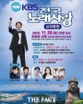 김신영 전국노래자랑 서귀포 온다…26일 모슬포 녹화